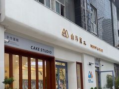 -山与蓝蛋糕(勒泰店)