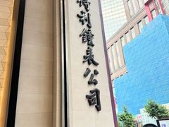 -亨得利钟表商店