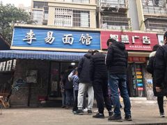 门面-李易面馆(树木岭店)