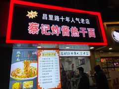 门面-蔡记炸酱热干面(昌里路店)