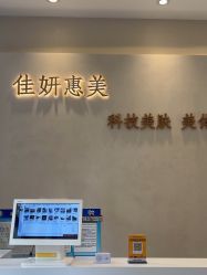 -佳妍惠美科技美肤美体中心