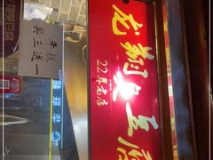 门面-龙翔臭豆腐(河坊街店)