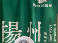 -六时安·熊猫张甜品店(东关街店)