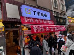-丁家脆哨(民生路店)