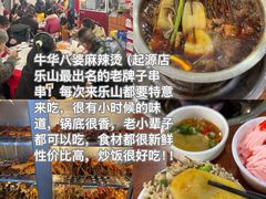 -牛华八婆麻辣烫(起源店)