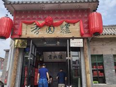 -天仁聚驴肉香(北石槽店)