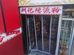 -胡记德源粉·湖南菜(双安店)