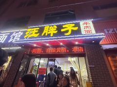-汪胖子襄阳牛肉面(华丰路店)
