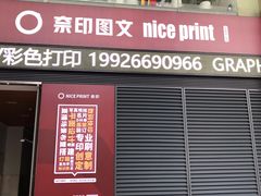 -NICE PRINT 奈印(会展中心店)