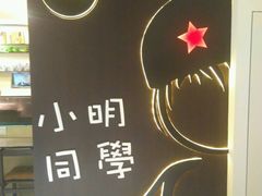 -小明同学(三里屯店)