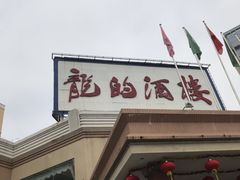 -龙的酒楼·手工早茶·顺德菜(近良路店)