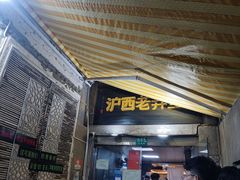 -沪西老弄堂面馆(定西路店)