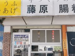 门面-藤原肠粉店