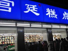 门面-宫廷糕点铺(建设路店)