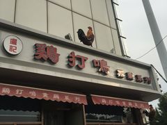 门面-鸡打鸣熏鸡系列(总店)