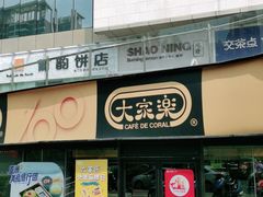 门面-大家乐(江门汇悦城店)