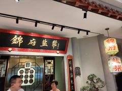 -锦府盐帮·侯宅(五棵松万达店)