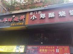 -朱记小郑酥烧饼(建康路店)
