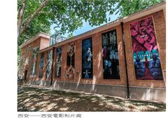 -西安电影制片厂