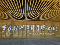 -李昌钰刑侦科学博物馆