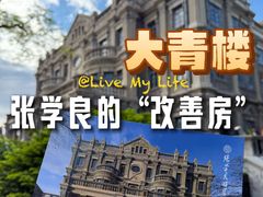 -张学良旧居陈列馆