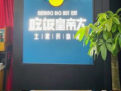 -吃饭皇帝大土家民族菜(正大广场店)