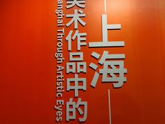 -中华艺术宫(上海美术馆)