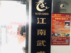 -上海江南武术馆(徐家汇馆)