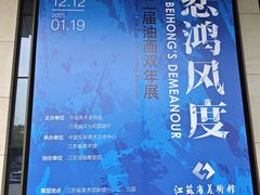 -江苏省美术馆(长江路新馆)
