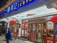-肖记公安牛肉鱼杂馆·省级非物质文化遗产(万松园直营店)
