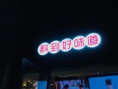 门面-书亦烧仙草(隆鑫九熙店)