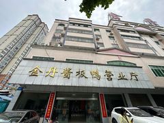 -金丹酱板鸭营业厅(紫缘路店)
