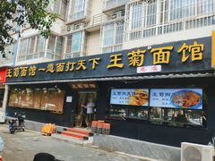 -王菊美食街·王菊面馆(总店)