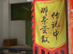 -传说中那条蛋散