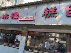 -非遗近水楼糕团(景德路店)