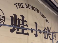 -蛙小侠(珠海华发商都店)