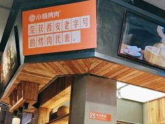 -小杨烤肉(朱雀店)