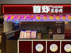-首炸里脊肉•炸鸡(汉神购物广场店)