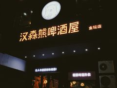 门面-汉森熊啤酒屋(金坛店)