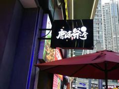 -唐沫茶兮(仓山万达金街店)