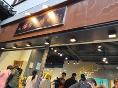 门面-上海梨膏糖商店(豫园商城店)