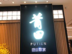 门面-莆田餐厅PUTIEN(深圳湾万象城家宴店)