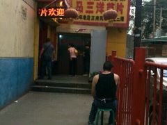 门面-马三洋芋片(兰州总店)