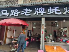 -店马路蚝烙