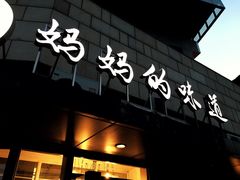 -妈妈的味道(工人体育场东路店)