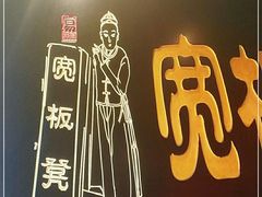 -宽板凳老灶火锅(簋街店)