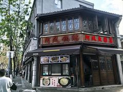 -长人馄饨铺(解放街店)