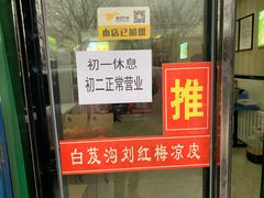 门面-刘红梅凉皮店