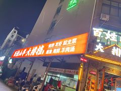 门面-百姓山羊烧烤·萧县羊肉(青阳路店)