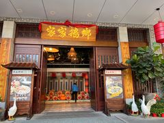 -昌隆•家家鹅乡•海南菜老字号(琼海店)